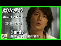 福山雅治  魂リク 『 Sandy 』 2006.12.23