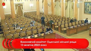 Виконавчий комітет Одеської міської ради 13 жовтня 2022 року