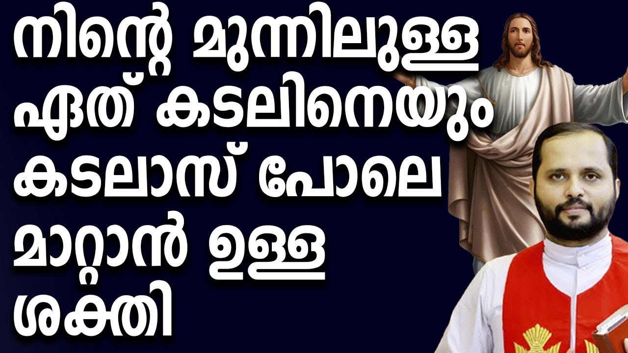 നിങ്ങളുടെ മുന്നിലുള്ള ഏത് കടലിനെയും കടലാസ് പോലെ പുറകോട്ട് മാറ്റാൻ ഉള്ള ശക്തി /FR.MATHEW VAYALAMANNIL