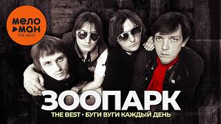 Зоопарк - The Best - Буги Вуги Каждый День (Лучшее)