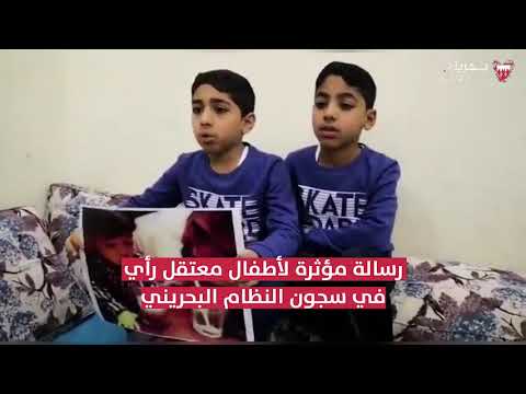 رسالة مؤثرة لأطفال معتقل رأي في سجون النظام البحريني