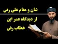 شان و مقام علی رض از دید عمر این خطاب رض شان و مقام علی رض از دید عمر این خطاب رض