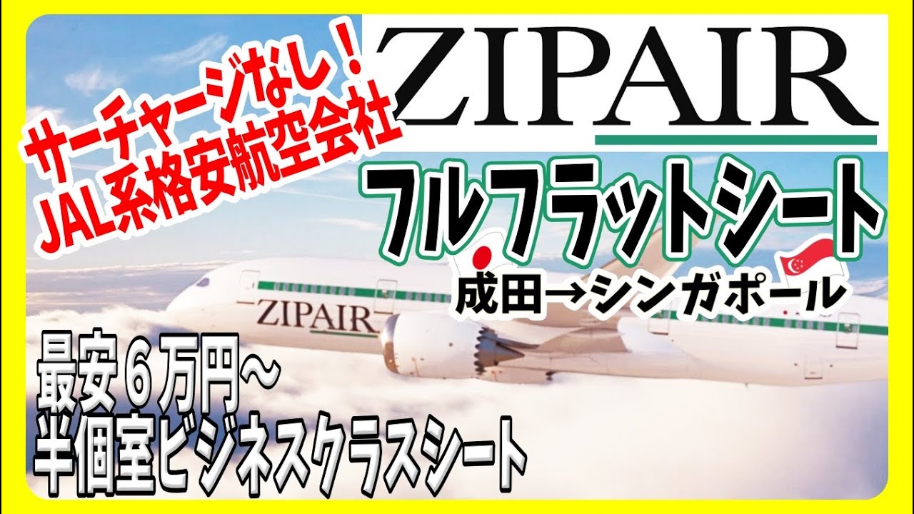 破格！ビジネスクラスシートでシンガポールへ🇸🇬【ZIPAIR】フル