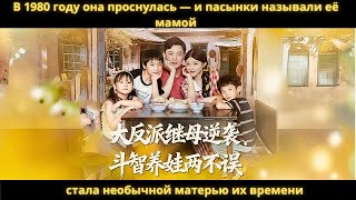 видео: В 1980 году она проснулась — и пасынки называли её мамой и стала необычной матерью их времени. картинка: В 1980 году она проснулась — и пасынки называли её мамой и стала необычной матерью их времени.