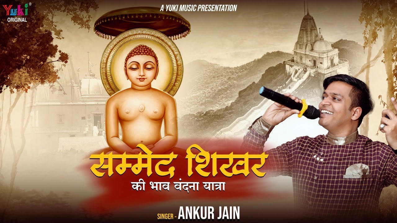 न्यू जैन भजन | तीर्थराज तीर्थ शिरोमनी सम्मेद शिखर जी की भाव  वंदना यात्रा |  Ankur Jain | HD- Video
