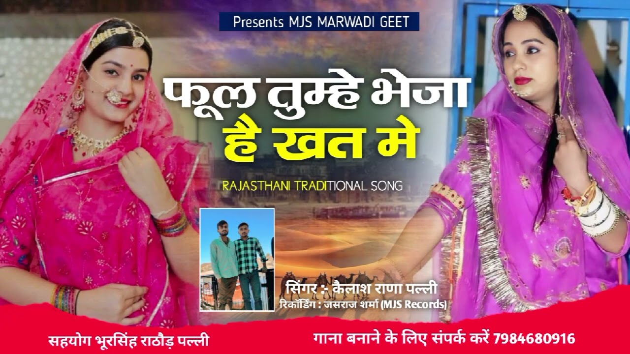 फूल तुम्हे भेजा है ख़त मे || Ful Tumhe Bheja Hai Khat me || New Rajasthani Folk Song 2025