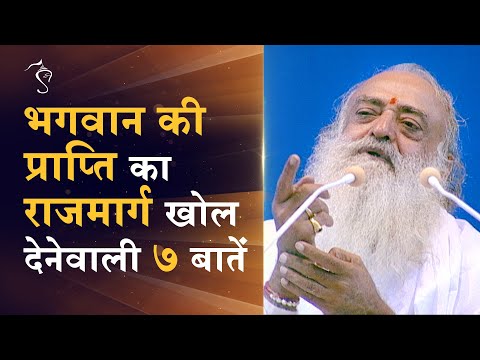 भगवान-की-प्राप्ति-का-राजमार्ग-खोल-देनेवाली-७-बातें-|-hd-|-sant-shri-asharamji-bapu