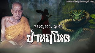 ธุดงค์ป่าหฤโหดแดนเถื่อน | EP.101 เรื่องเล่าพระธุดงค์ | หลวงปู่สงฆ์ ธัมมสโร