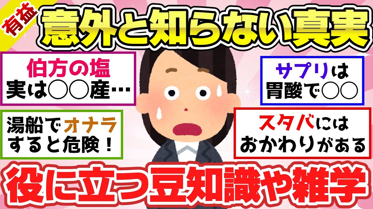【有益スレ】人に話すと「へぇ〜！」と言ってもらえる！役立つ雑学や豆知識！【ガルちゃん2chスレまとめ】