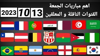 اهم مباريات اليوم الجمعة 12-10-2023 والقنوات الناقلة و المعلقين