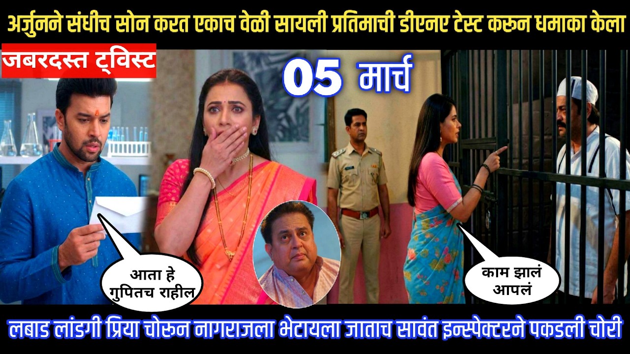 Tharla tar mag twist लबाड लांडगी प्रिया चोरून नागराजला भेटायला जाताच सावंत इन्स्पेक्टरने पकडली चोरी