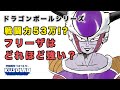 フリーザの戦闘力53万は恐ろしいほどの強さを表していた！【ドラゴンボール】