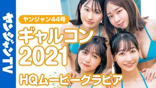 【HQムービーグラビア】ギャルコン2021受賞者初登場！初々しい水着撮影に没入密着！ 【メイキング】