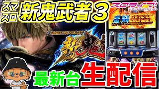 【スマスロ新鬼武者3】最新台の新鬼武者3で桜を見る配信!!238日目 in モコ田尾寺店さま