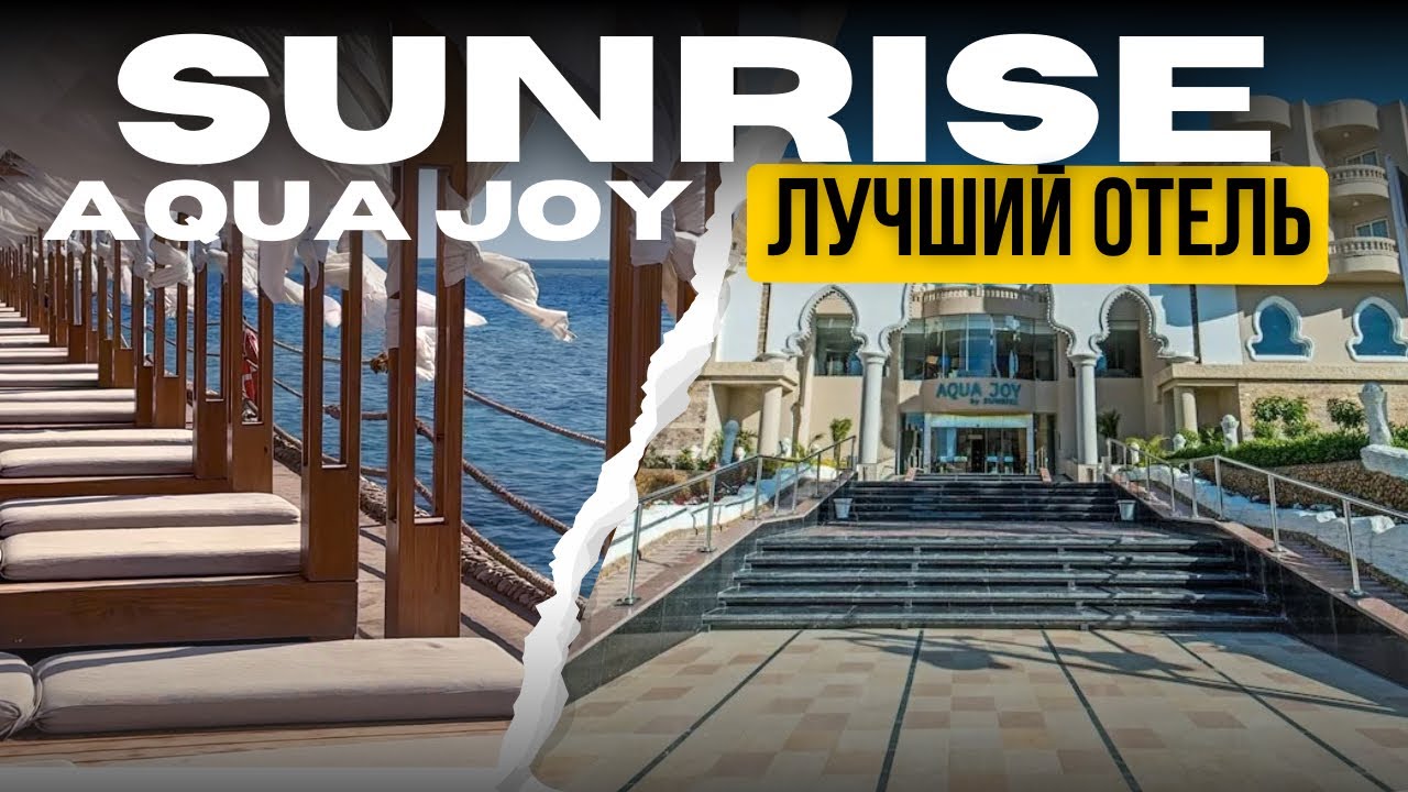 СТОИТ ЛИ ЕХАТЬ? Sunrise Aqua Joy 4 Хургада | Реальный отзыв туристов! Всё включено? Egypt Hurghada