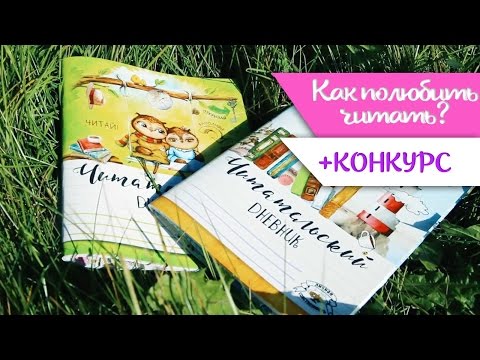 [ Как полюбить читать? + КОНКУРС ] ★ Читательский дневник ★Буквоед