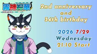 【記念】霧神禅華2周年記念！！！【Vtuber/霧神禅華(きりがみ ゆずか)】