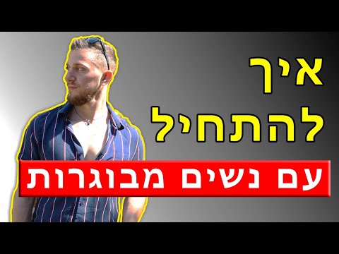 איך להתחיל עם נשים מבוגרות יותר ממך