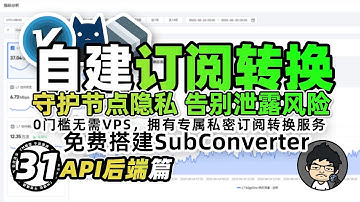 🛡️ 自建订阅转换：API后端 🔒 告别订阅泄露风险！无需VPS，免费拥有专属私密转换服务，守护科学上网的节点 CM喂饭干货满满31 #订阅链接 #vpn #clash #mihomo