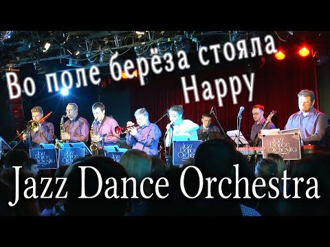 Во поле берёза стояла (русская песня) / Happy (Pharrell Williams) в стиле джаз! Jazz Dance Orchestra