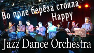 Video thumbnail of "Во поле берёза стояла (русская песня) / Happy (Pharrell Williams) в стиле джаз! Jazz Dance Orchestra"