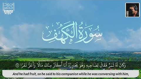 سورة الكهف ♦  القارئ احمد خضر  ماشاء الله تلاوة رائعة !!