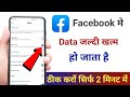 Facebook me data jaldi khatam ho jata hai | Facebook data saver setting | How to save mobile data