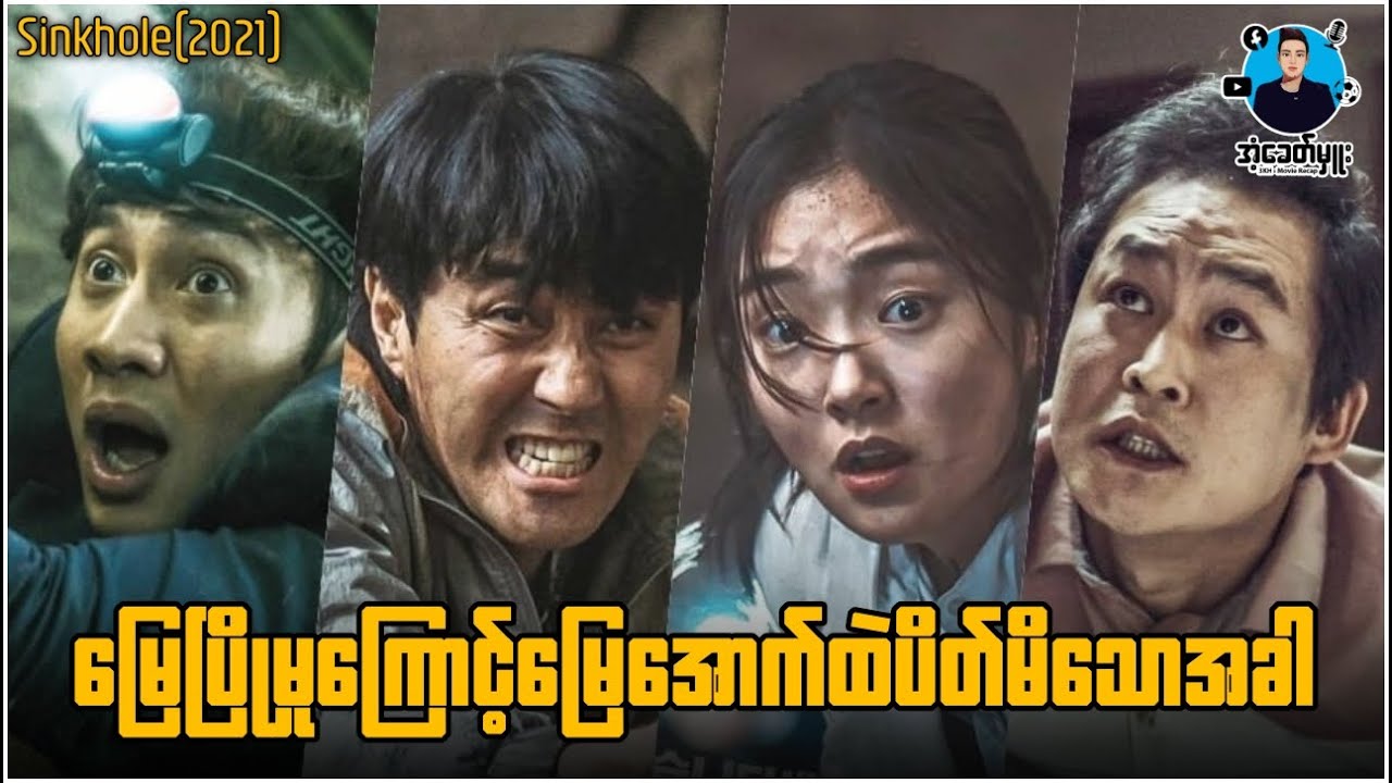 မြေပြိုမှုကြောင့်မြေအောက်ထဲပိတ်မိသောအခါ | အံ့ခေတ်မှူး