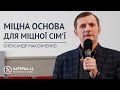 Міцна основа для міцної сім‘ї  | Олександр Максименко