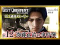 #12【海藤正治の事件簿】PS5 ロストジャッジメント追加ストーリー Chapter4-3『捕食者』※ネタバレあり