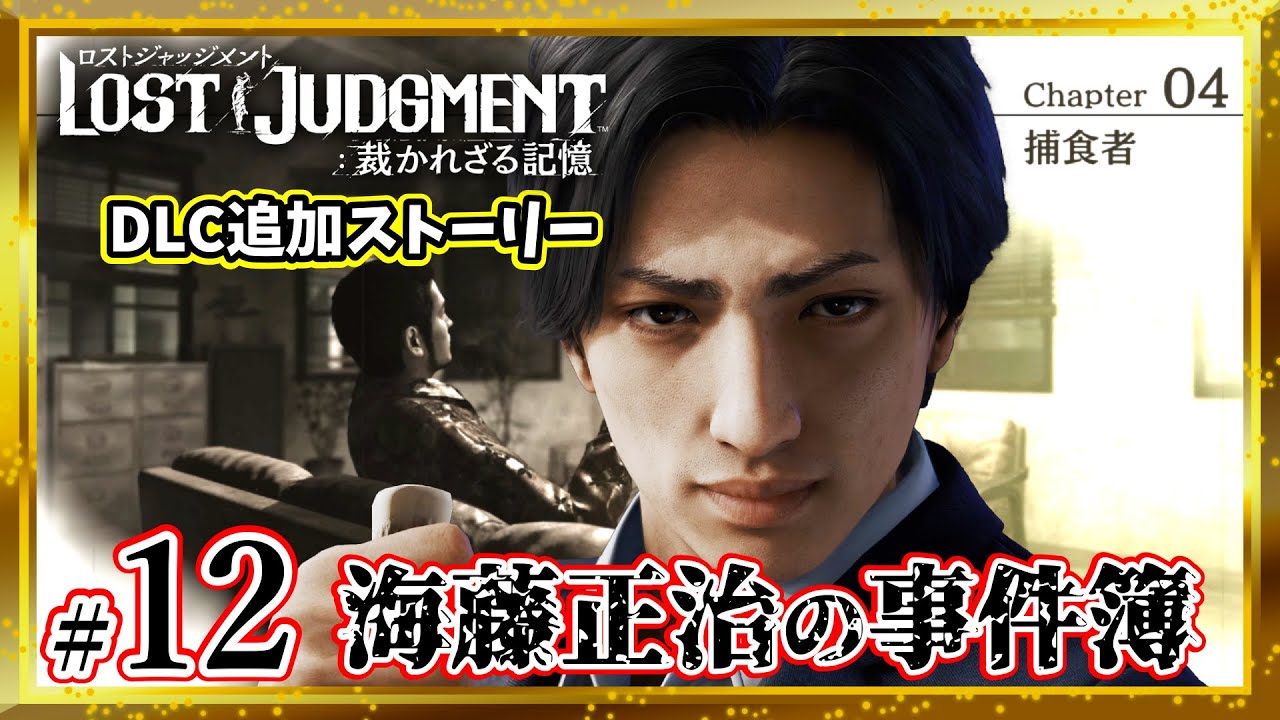 #12【海藤正治の事件簿】PS5 ロストジャッジメント追加ストーリー Chapter4-3『捕食者』※ネタバレあり