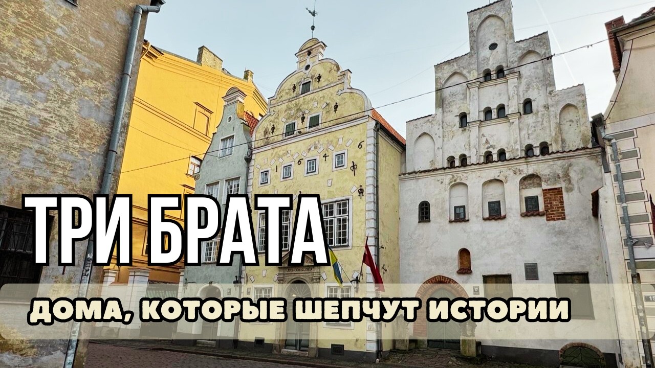 Три брата: что скрывают самые старые дома Риги?