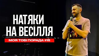 Натяки на весілля | Моя тобі порада #15 | Макс Вишинський. Cтендап-імпровізація