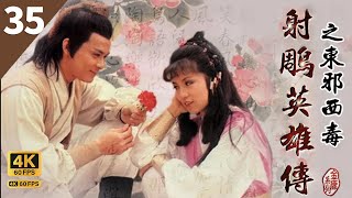 TVB Drama 射雕英雄传 4K 60FPS 35/59|欧阳锋错练九阴真经|黄日华 曾江 苗侨伟 翁美玲 杨盼盼 TVB Drama