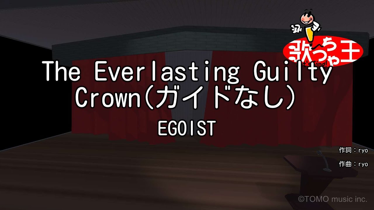 ガイドなし】The Everlasting Guilty Crown / EGOIST【カラオケ