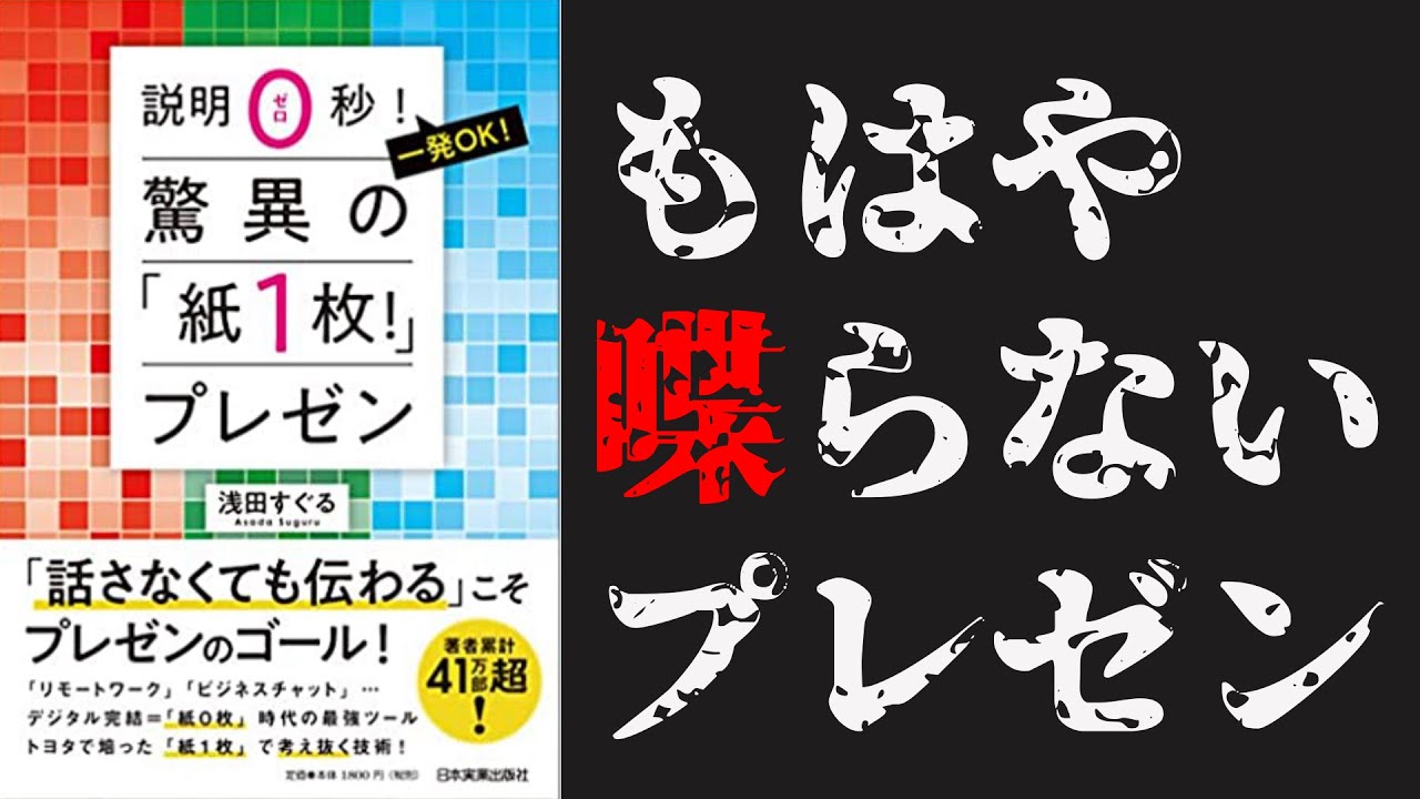 10分要約 驚異の 紙1枚 プレゼン 話さなくとも伝わる究極のプレゼン方法 ナレーター Rena Youtube