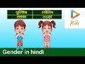 Easy to Learn Hindi Grammar | Gender - Striling, Pulling, Napusakaling | Hungama