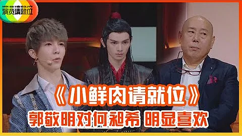 《🏆演员请就位S2》郭敬明和何昶希私下认识？戏龄为0却深得小四喜爱，何昶希演技成功出圈！ - 天天要闻