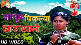 Jhambhul Pikalya Zadakhali HD Video Song | Jait Re Jait Songs | Smita Patil | Mohan Agashe