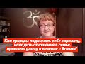 Как трижды поднимать себе зарплату и привлечь удачу с Ягья? Отзыв Ольги О. | Центр YagyaLife