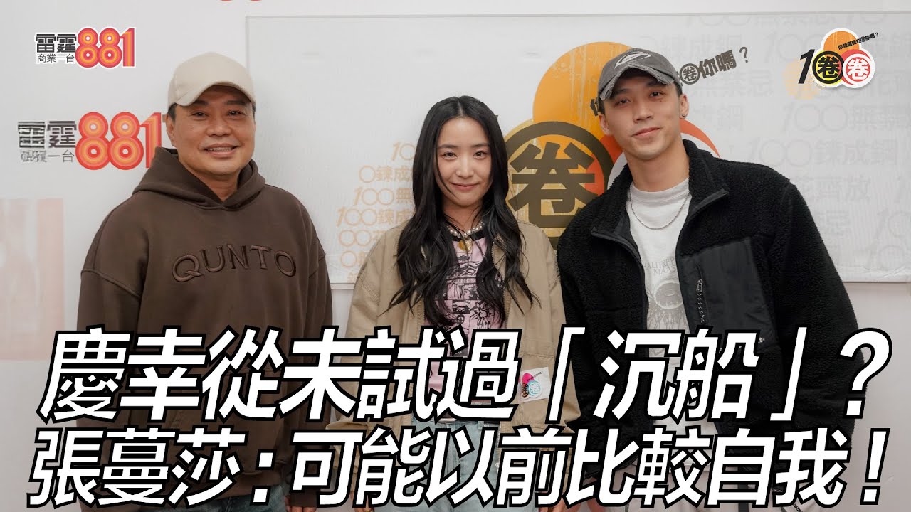 慶幸從未試過「沉船」?張蔓莎:可能以前比較自我!