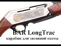 Карабин Браунинг Бар Лонг Трэк 9,3х62. Карабин для загонной охоты. (Browning Bar Long Trac)