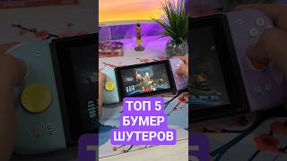 5 Бумер-шутеров на Nintendo Switch