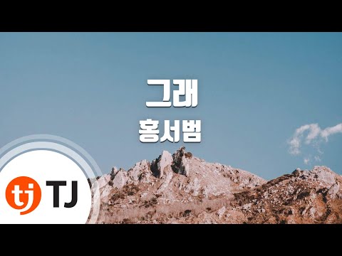 [TJ노래방] 그래 - 홍서범 / TJ Karaoke