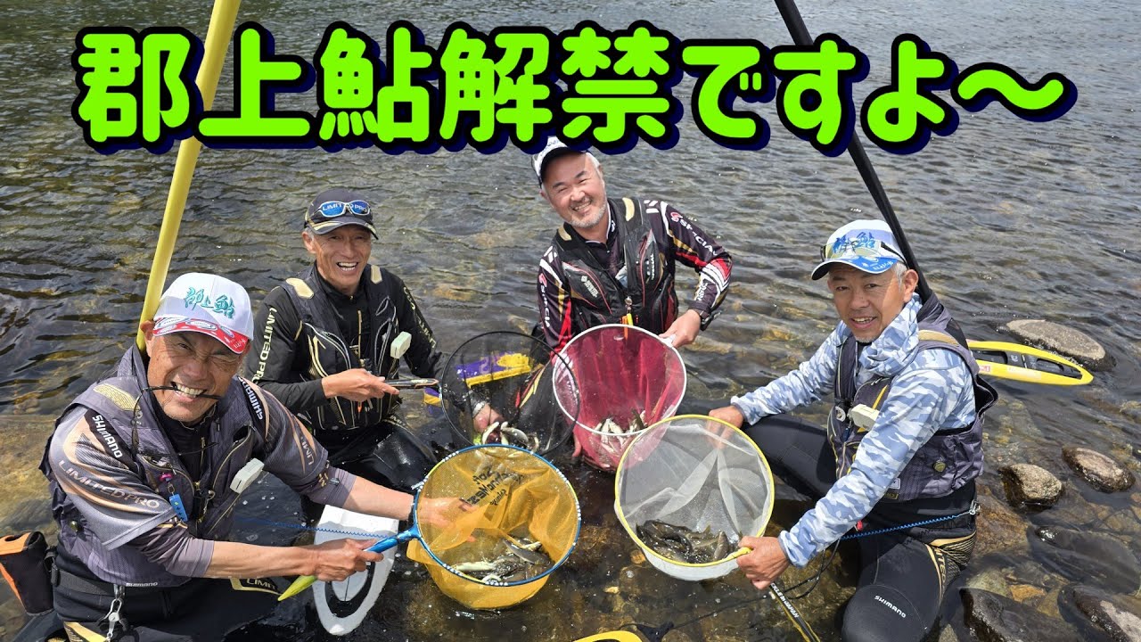 【郡上鮎解禁】今年の夏も楽しいよ～♪
