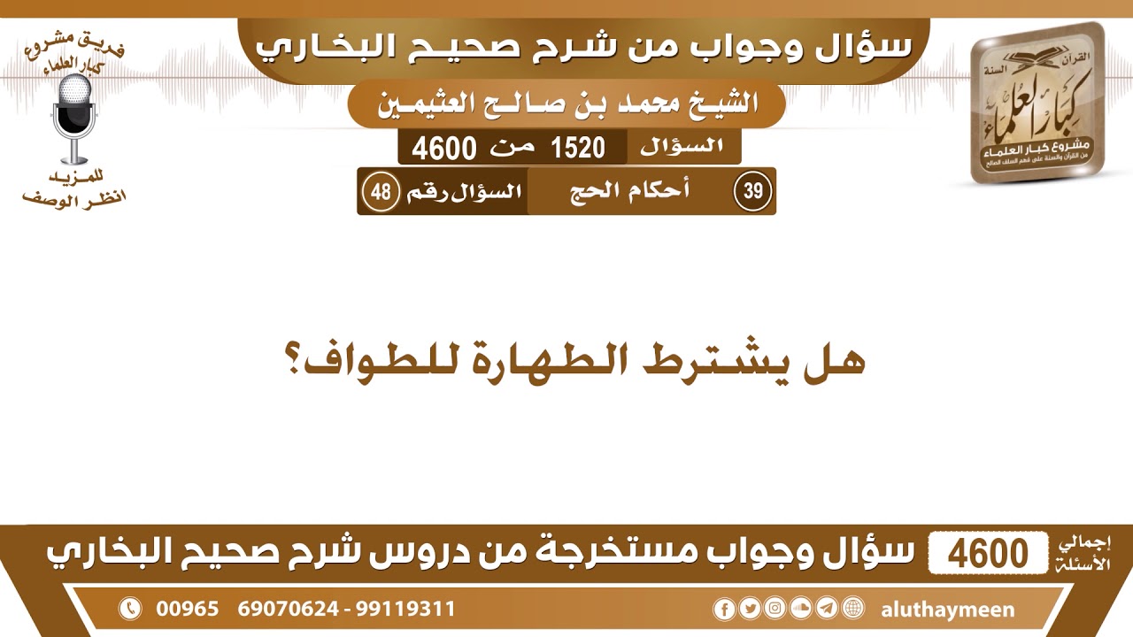 1520 - 4600 هل يشترط الطهارة للطواف؟ ابن عثيمين