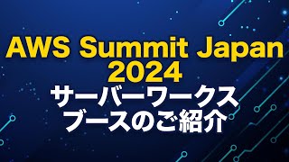 【いよいよ今週開催！】AWS Summit Japan 2024 会場のご案内