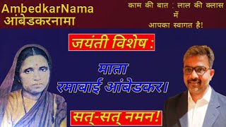 Ambedkarnama 275      Ramabai Ambedkar Jayanti  Ratan Lal