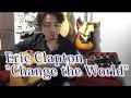 (TAB有)Eric Clapton「Change the World」Fingerstyle solo guitar By龍藏Ryuzo