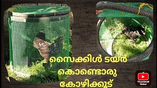 സൈക്കിൾ ടയർ കൊണ്ടൊരു സിമ്പിള് കോഴിക്കൂട്! easy chicken cage Making vedeo